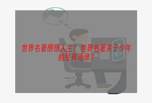 世界名著感悟人生？ 世界名著关于少年的经典语录？