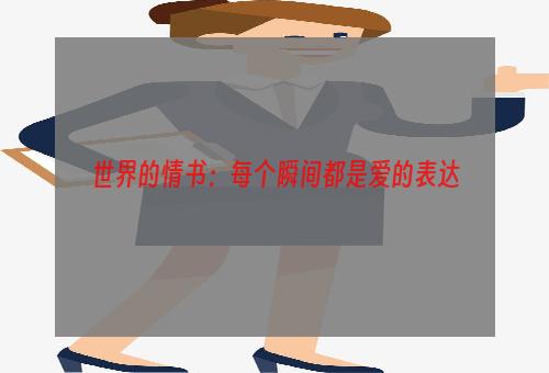 世界的情书：每个瞬间都是爱的表达