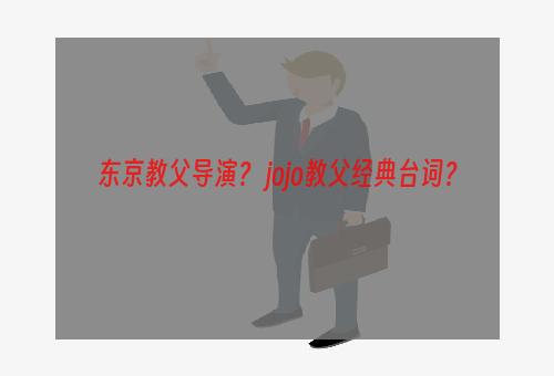 东京教父导演？ jojo教父经典台词？