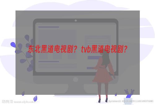 东北黑道电视剧？ tvb黑道电视剧？