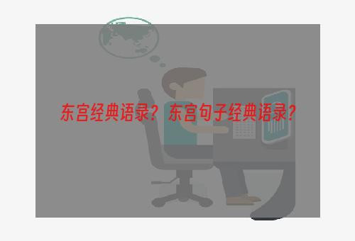 东宫经典语录？ 东宫句子经典语录？