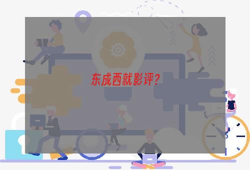 东成西就影评？