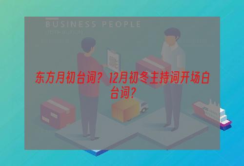 东方月初台词？ 12月初冬主持词开场白台词？