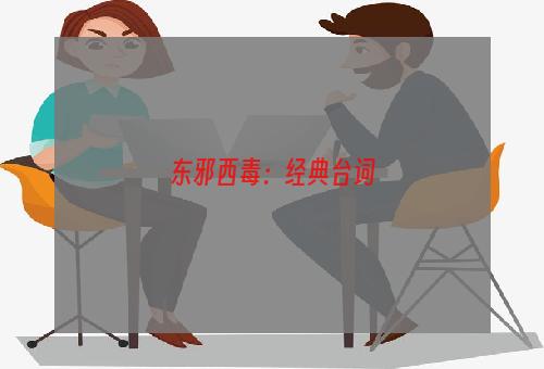 东邪西毒：经典台词