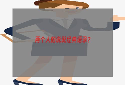 两个人的说说经典语录？