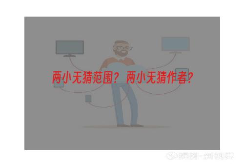 两小无猜范围？ 两小无猜作者？