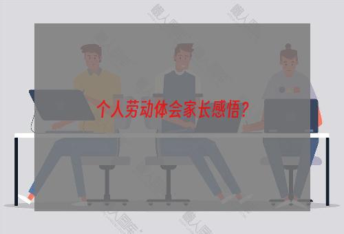 个人劳动体会家长感悟？