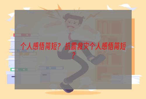 个人感悟简短？ 抗震救灾个人感悟简短？