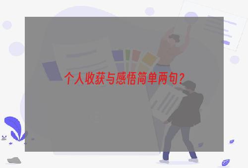 个人收获与感悟简单两句？