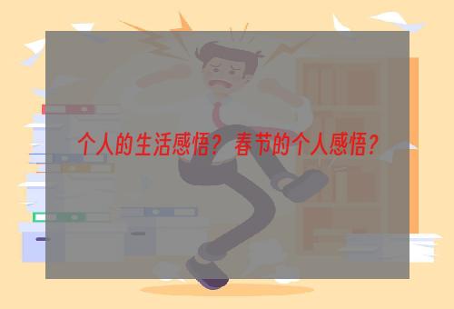 个人的生活感悟？ 春节的个人感悟？