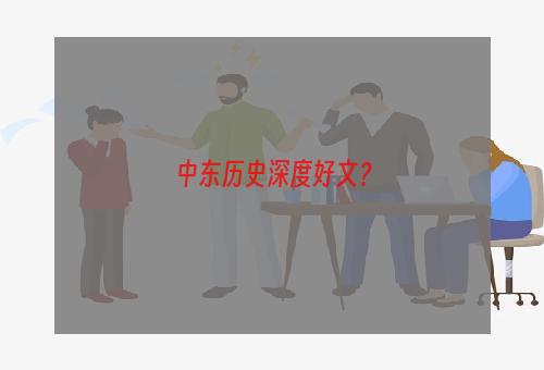 中东历史深度好文？