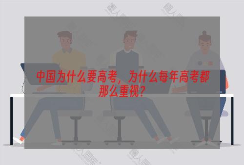 中国为什么要高考，为什么每年高考都那么重视？