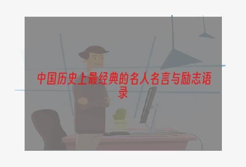 中国历史上最经典的名人名言与励志语录