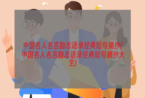 中国名人名言励志语录经典短句摘抄(中国名人名言励志语录经典短句摘抄大全)