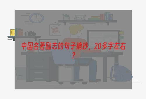 中国名著励志的句子摘抄，20多字左右？