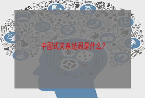 中国式关系结局是什么？