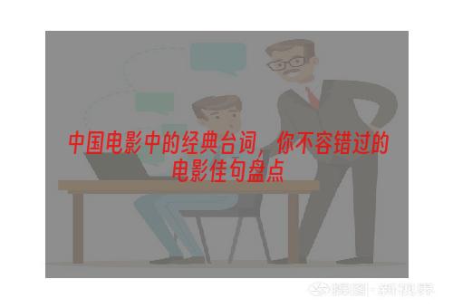 中国电影中的经典台词，你不容错过的电影佳句盘点