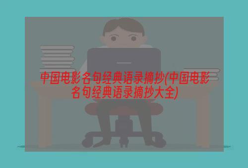 中国电影名句经典语录摘抄(中国电影名句经典语录摘抄大全)