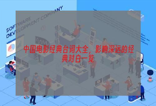 中国电影经典台词大全，影响深远的经典对白一览