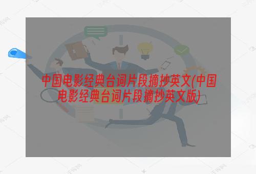 中国电影经典台词片段摘抄英文(中国电影经典台词片段摘抄英文版)