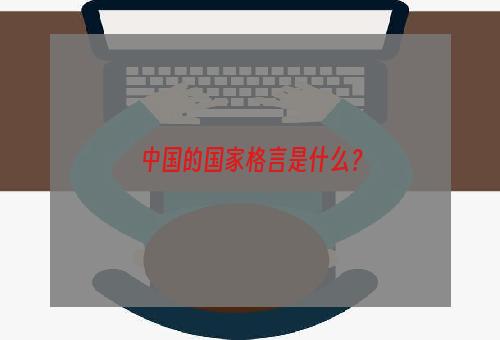 中国的国家格言是什么？