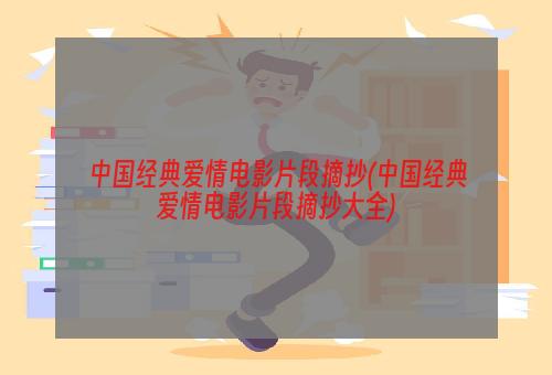 中国经典爱情电影片段摘抄(中国经典爱情电影片段摘抄大全)