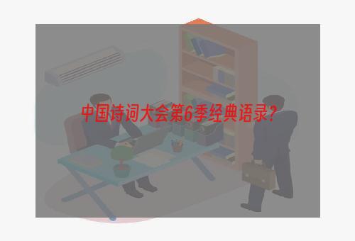 中国诗词大会第6季经典语录？