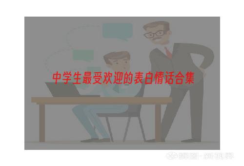 中学生最受欢迎的表白情话合集