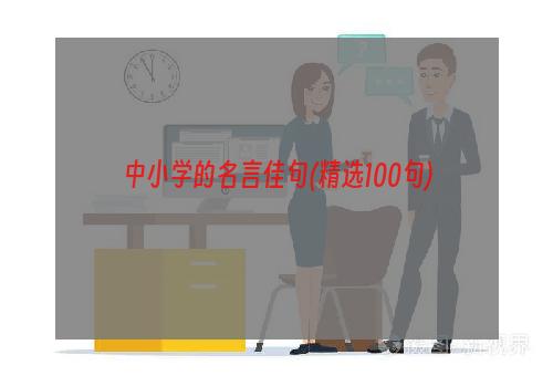 中小学的名言佳句(精选100句)