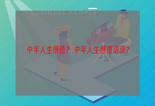 中年人生感悟？ 中年人生感悟语录？