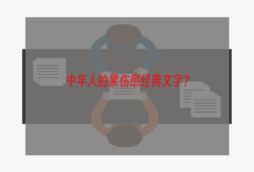 中年人的累伤感经典文字？