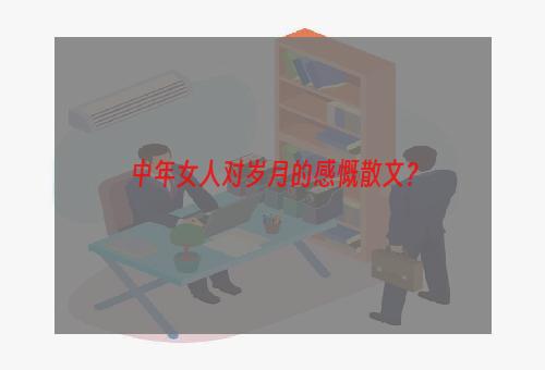 中年女人对岁月的感慨散文？