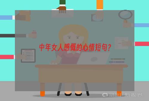 中年女人感慨的心情短句？