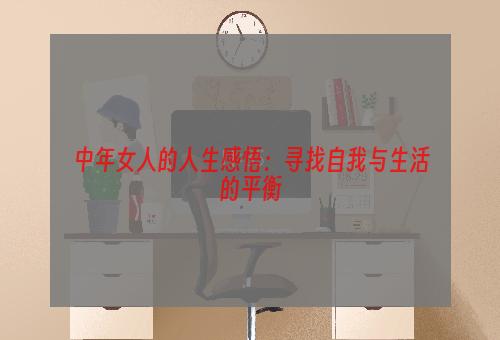 中年女人的人生感悟：寻找自我与生活的平衡