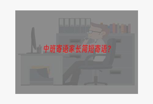 中班寄语家长简短寄语？