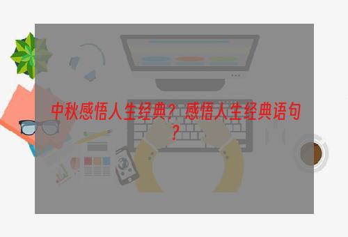 中秋感悟人生经典？ 感悟人生经典语句？