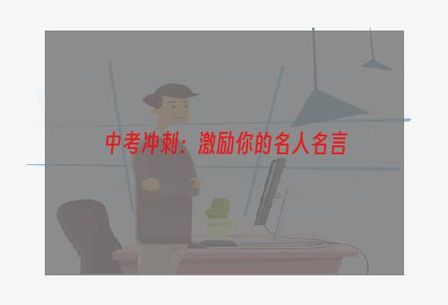 中考冲刺：激励你的名人名言