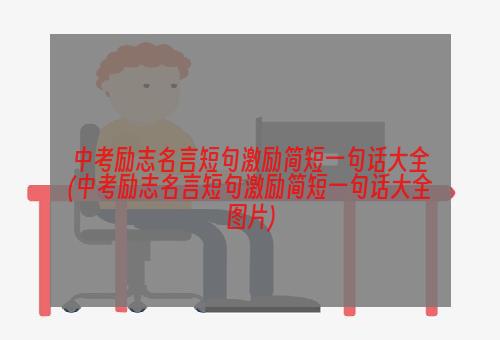 中考励志名言短句激励简短一句话大全(中考励志名言短句激励简短一句话大全图片)