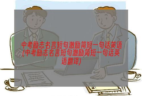 中考励志名言短句激励简短一句话英语(中考励志名言短句激励简短一句话英语翻译)