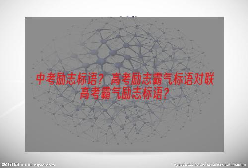 中考励志标语？ 高考励志霸气标语对联高考霸气励志标语？