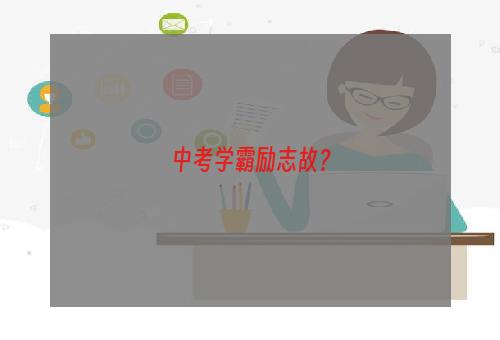 中考学霸励志故？