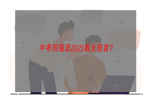 中考祝福语2021最火语音？