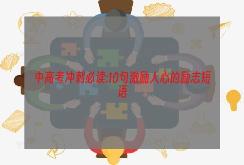 中高考冲刺必读:10句激励人心的励志短语