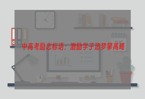 中高考励志标语：激励学子追梦攀高峰