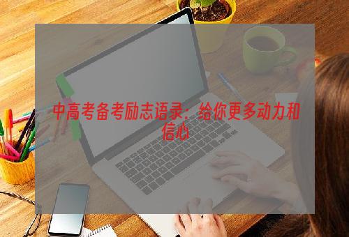 中高考备考励志语录：给你更多动力和信心