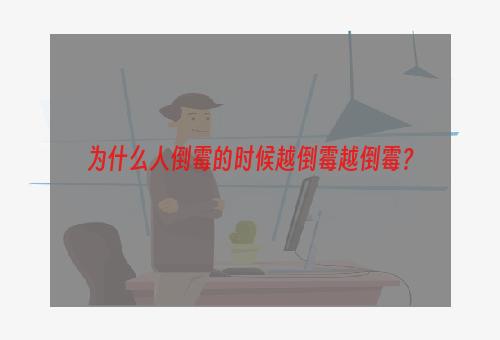 为什么人倒霉的时候越倒霉越倒霉？