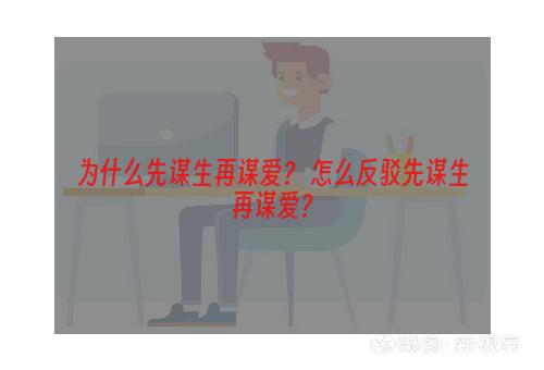 为什么先谋生再谋爱？ 怎么反驳先谋生再谋爱？