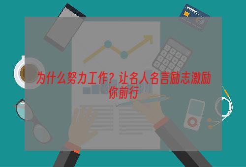 为什么努力工作？让名人名言励志激励你前行