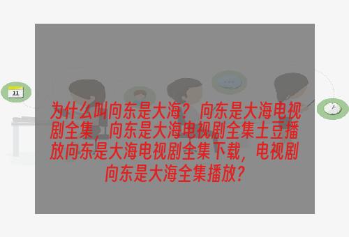 为什么叫向东是大海？ 向东是大海电视剧全集，向东是大海电视剧全集土豆播放向东是大海电视剧全集下载，电视剧向东是大海全集播放？