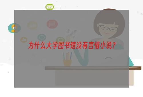 为什么大学图书馆没有言情小说？